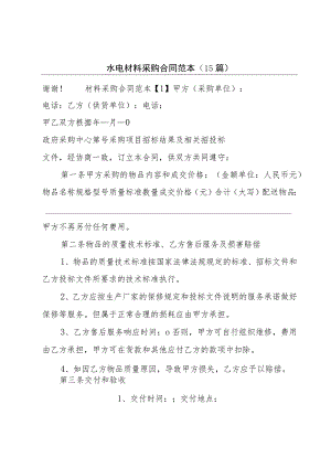 水电材料采购合同范本（15篇）.docx
