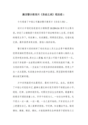 廉洁警示教育片《贪欲之祸》观后感心得体会范文5篇.docx