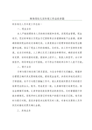 财务岗位人员年度工作总结多篇.docx