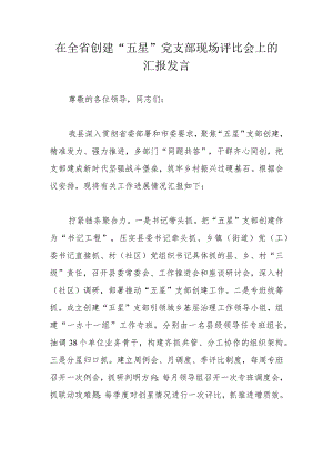 在全省创建“五星”党支部现场评比会上的汇报发言.docx