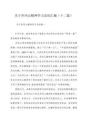 关于井冈山精神学习总结汇编（十二篇）.docx