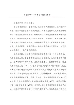 杨善洲学习心得体会(优秀10篇).docx