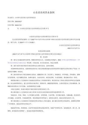 山东省农村供水条例.docx