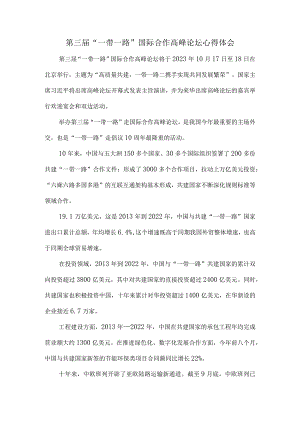 第三届“一带一路”国际合作高峰论坛心得体会4.docx