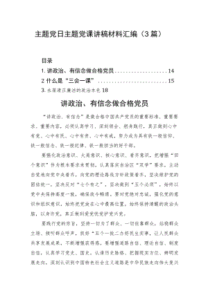 主题党日主题党课讲稿材料汇编（3篇）.docx