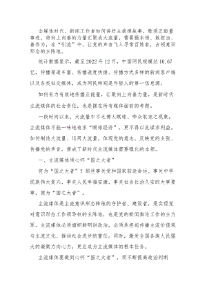常委宣传部长中心组研讨发言：全媒体时代主流媒体的责任与担当刍议.docx