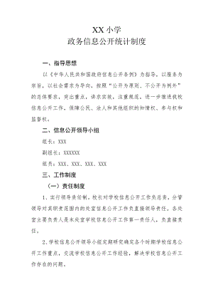 XX小学政务信息公开统计制度.docx