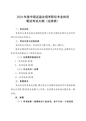 2024年度中国证监会招考职位专业科目笔试考试大纲（法律类）.docx