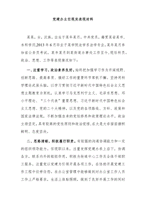 党建办主任现实表现材料.docx