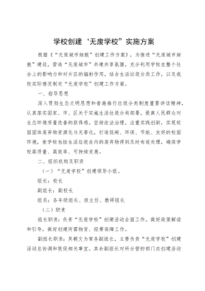 学校创建“无废学校”实施方案.docx