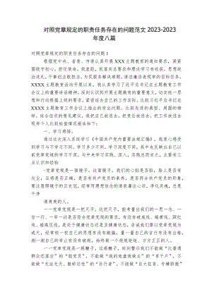 对照党章规定的职责任务存在的问题范文2023-2023年度八篇.docx