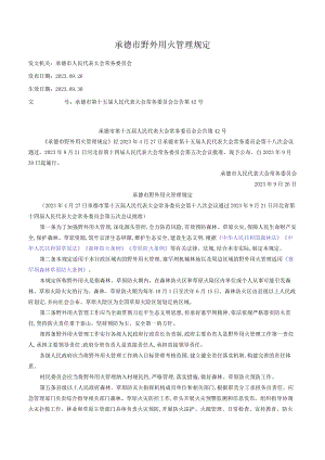 承德市野外用火管理规定_2023.09.30生效_20231015下载.docx