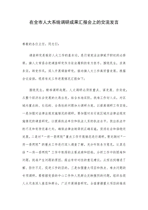 在全市人大系统调研成果汇报会上的交流发言.docx