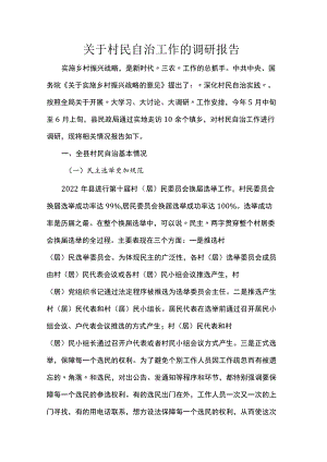 关于村民自治工作的调研报告.docx