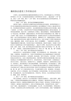 廉政执法建设工作经验总结.docx