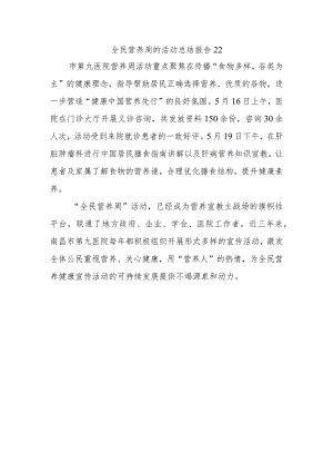 全民营养周的活动总结报告22.docx