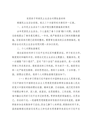 党委班子考核民主生活会 对照检查材料.docx