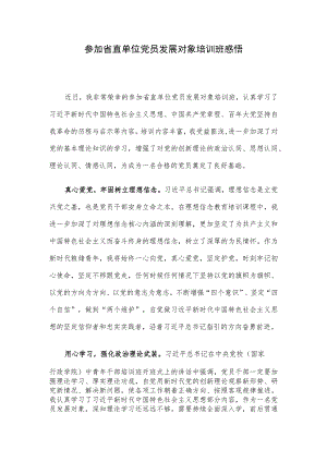 参加省直单位党员发展对象培训班感悟.docx