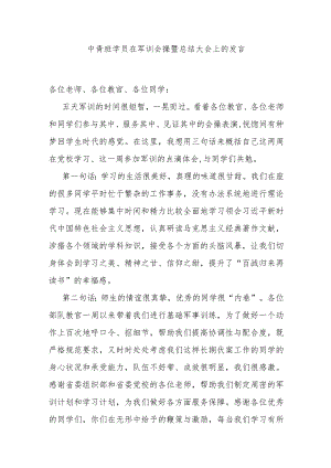中青班学员在军训会操暨总结大会上的发言.docx