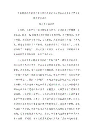 在县级领导干部主题教育读书班结业式上的讲话.docx