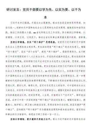 研讨发言：党员干部要以学为先、以实为要、以干为本.docx