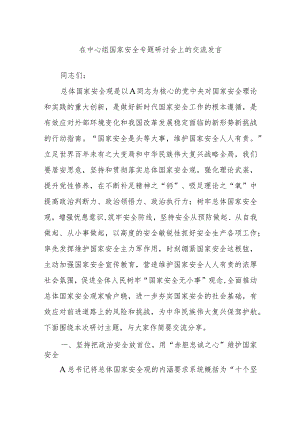 在中心组国家安全专题研讨会上的交流发言.docx