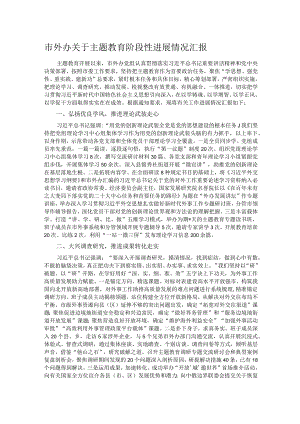 市外办关于主题教育阶段性进展情况汇报.docx