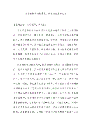 在全省机构编制重点工作推进会上的发言.docx