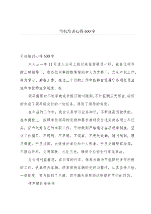 司机培训心得600字.docx