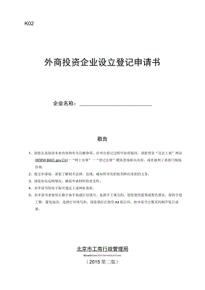 外商投资企业设立登记申请书（北京市2015第二版）.docx