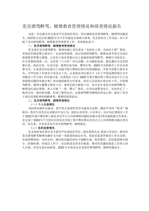 党员酒驾醉驾、赌博教育管理情况和排查情况报告.docx