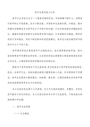 美甲店盈利能力分析.docx