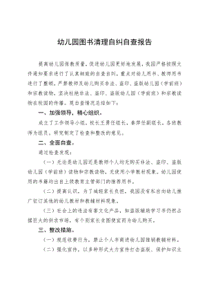 幼儿园图书清理自纠自查报告.docx