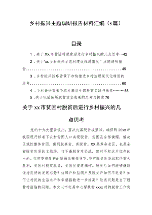 乡村振兴主题调研报告材料汇编（5篇）.docx