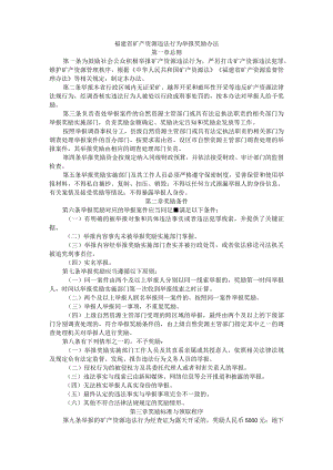 福建省矿产资源违法行为举报奖励办法-全文及解读.docx