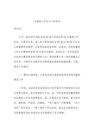 在廉政工作会议上的讲话.docx