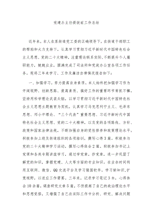 党建办主任提拔前工作总结.docx