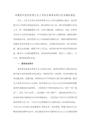 加强党对宣传思想文化工作的全面领导研讨发言稿供借鉴.docx