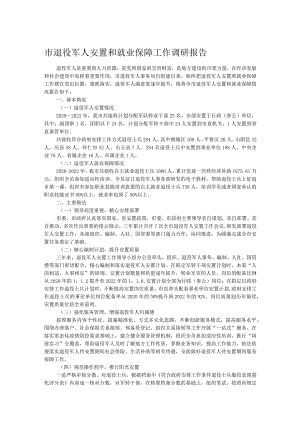 市退役军人安置和就业保障工作调研报告.docx