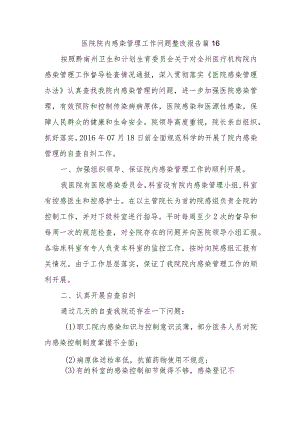医院院内感染管理工作问题整改报告 篇16.docx