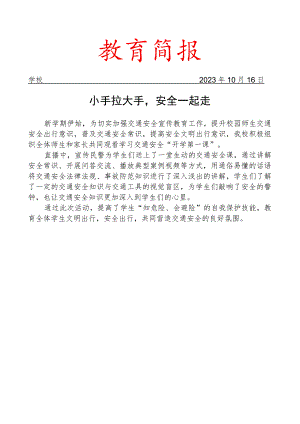 组织观看交通安全“开学第一课”简报.docx