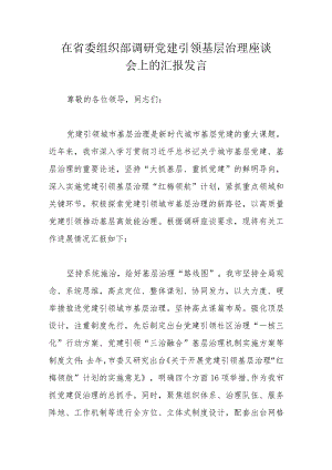 在省委组织部调研党建引领基层治理座谈会上的汇报发言.docx