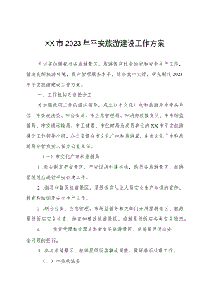2023年平安旅游建设工作方案.docx