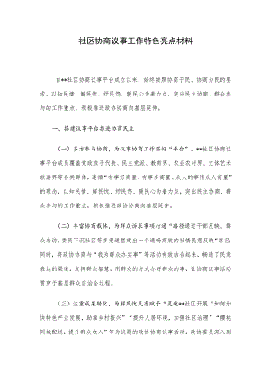 社区协商议事工作特色亮点材料.docx