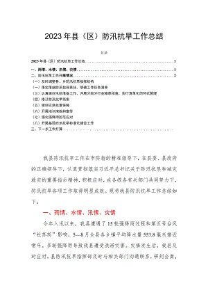 2023年县（区）防汛抗旱工作总结.docx