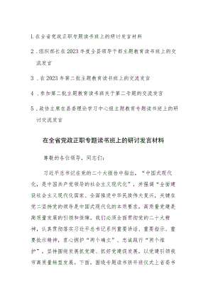 五篇：在2023年第二批主题教育读书班上的交流发言.docx