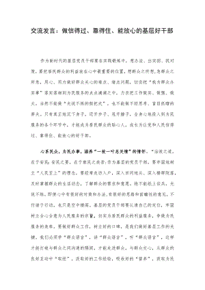 交流发言：做信得过、靠得住、能放心的基层好干部.docx