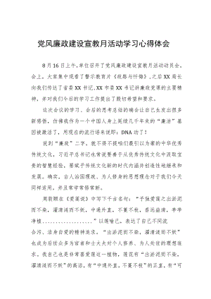 2023党风廉政建设宣教月活动学习心得体会8篇.docx