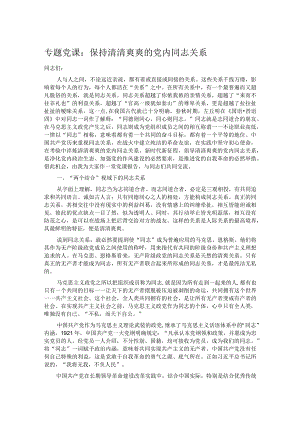 专题党课：保持清清爽爽的党内同志关系.docx