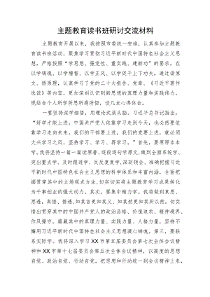 主题教育读书班研讨交流材料.docx